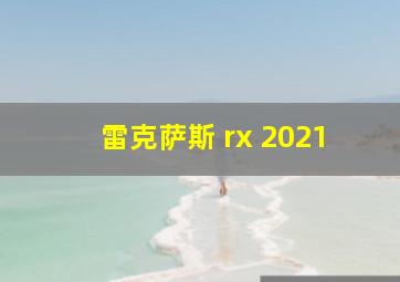 雷克萨斯 rx 2021